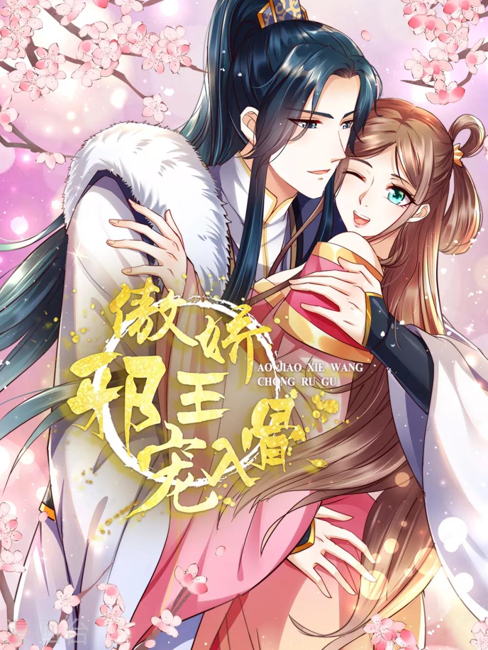 《傲娇邪王宠入骨》漫画最新章节第70话 嗜血阿修罗觉醒免费下拉式在线观看章节第【1】张图片