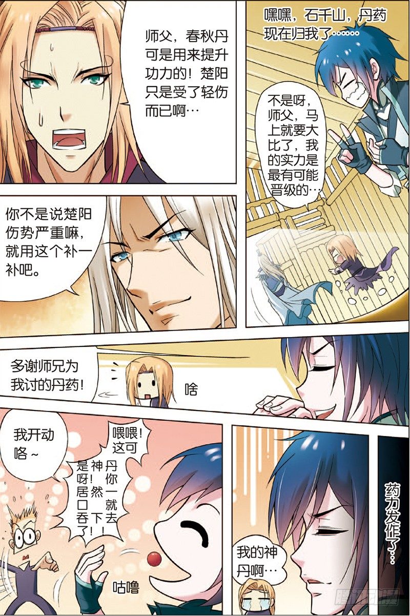 《傲世九重天》漫画最新章节第二话 峰回路转春秋丹（3）免费下拉式在线观看章节第【4】张图片