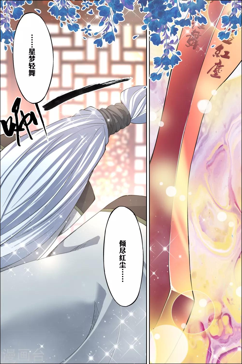 《傲世九重天》漫画最新章节第61话4 星梦轻舞 倾尽红尘免费下拉式在线观看章节第【1】张图片