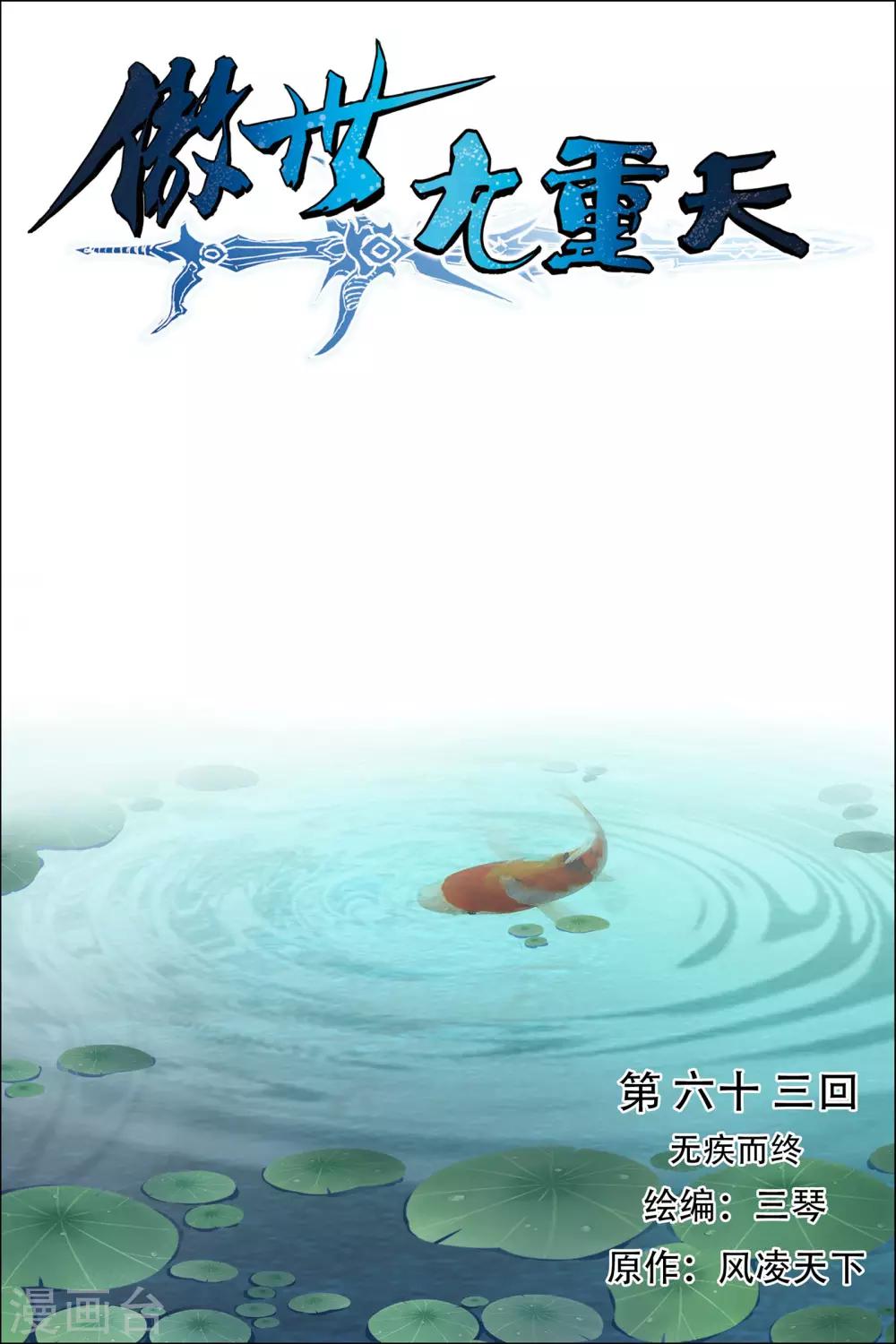 《傲世九重天》漫画最新章节第63话1 无疾而终免费下拉式在线观看章节第【1】张图片