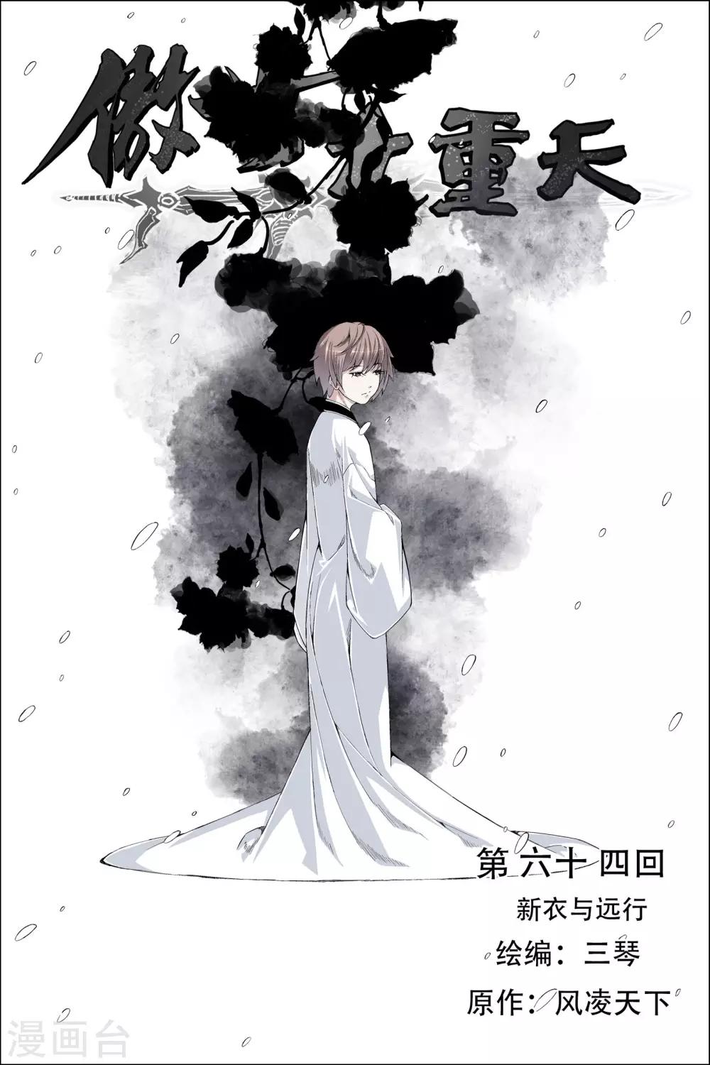 《傲世九重天》漫画最新章节第64话1 新衣与远行免费下拉式在线观看章节第【1】张图片