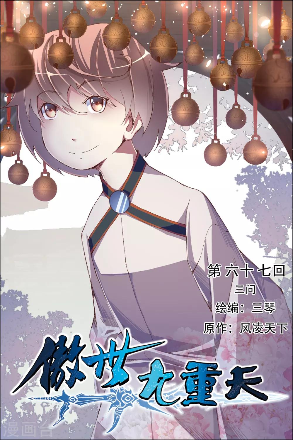 《傲世九重天》漫画最新章节第67话1 三问免费下拉式在线观看章节第【1】张图片