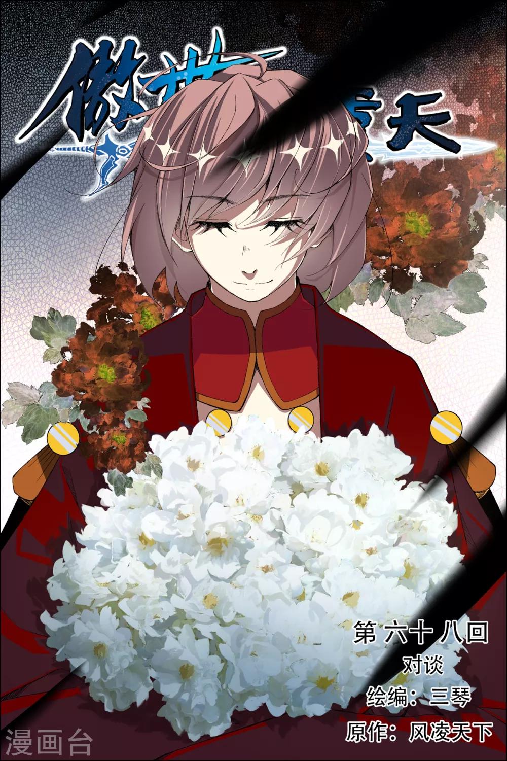 《傲世九重天》漫画最新章节第68话1 对谈免费下拉式在线观看章节第【1】张图片