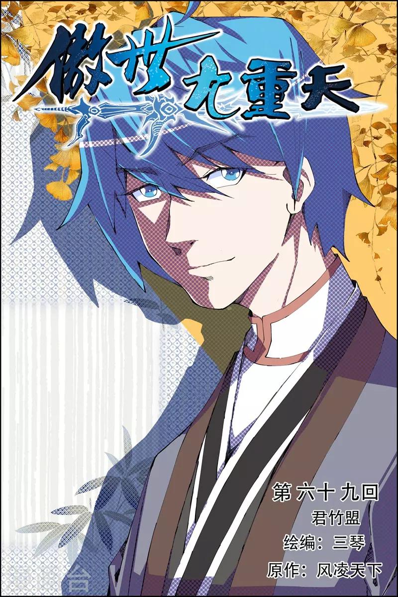 《傲世九重天》漫画最新章节第69话1 君竹盟免费下拉式在线观看章节第【1】张图片