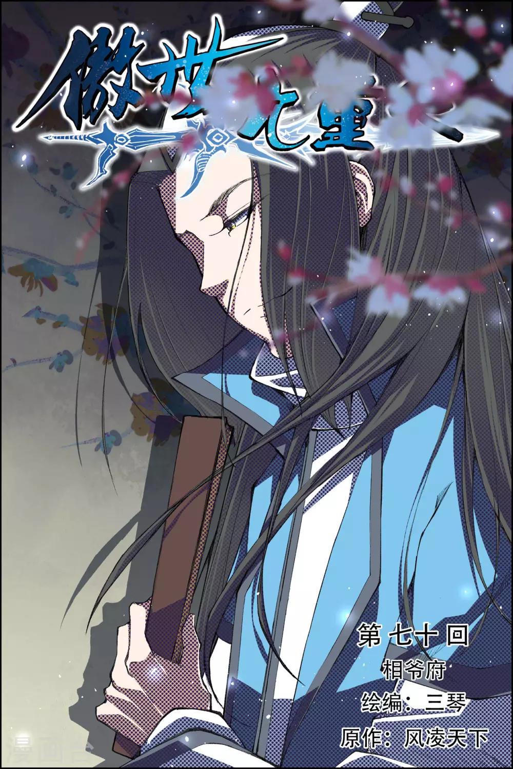 《傲世九重天》漫画最新章节第70话1 相爷府免费下拉式在线观看章节第【1】张图片