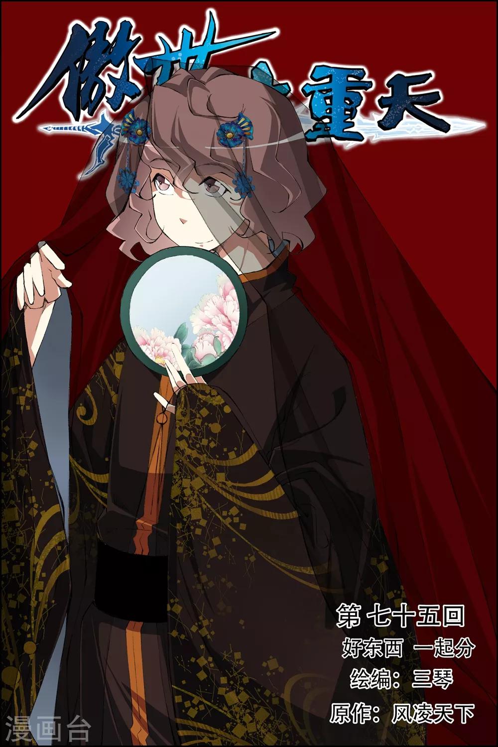 《傲世九重天》漫画最新章节第75话1 好东西一起分免费下拉式在线观看章节第【1】张图片