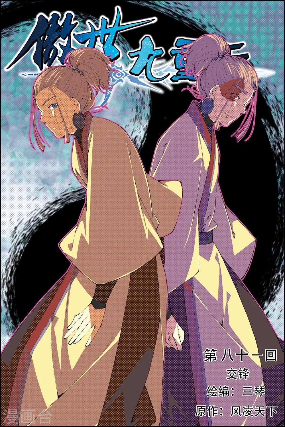 《傲世九重天》漫画最新章节第81话1 交锋免费下拉式在线观看章节第【1】张图片