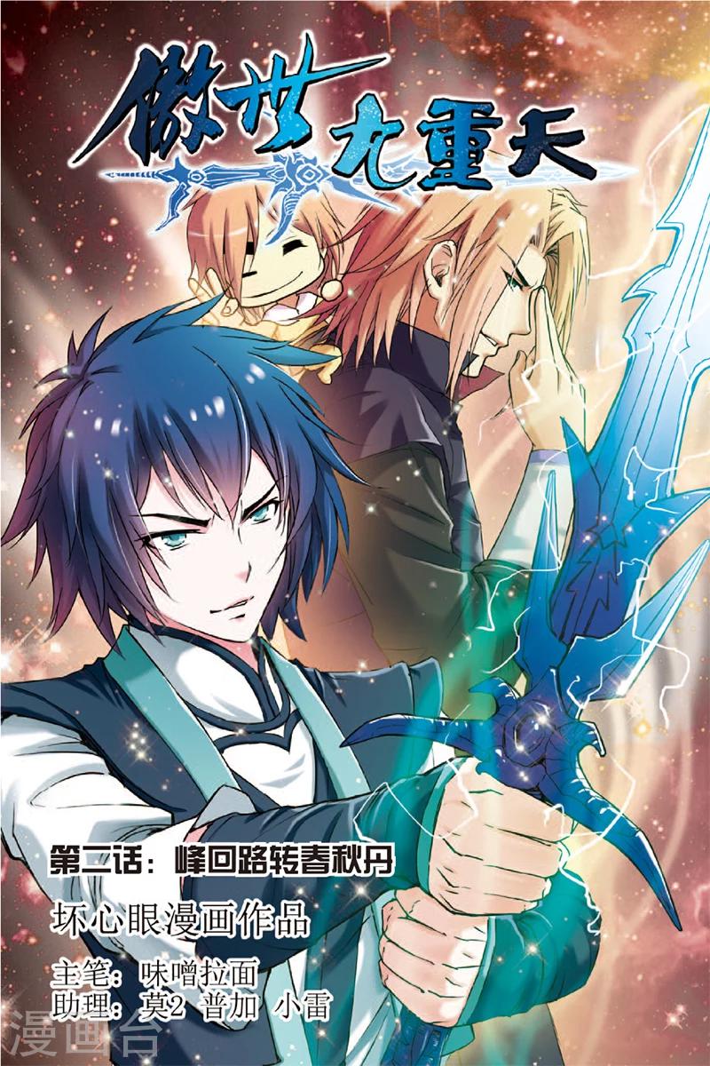 《傲世九重天》漫画最新章节第2话 峰回路转春秋丹免费下拉式在线观看章节第【1】张图片