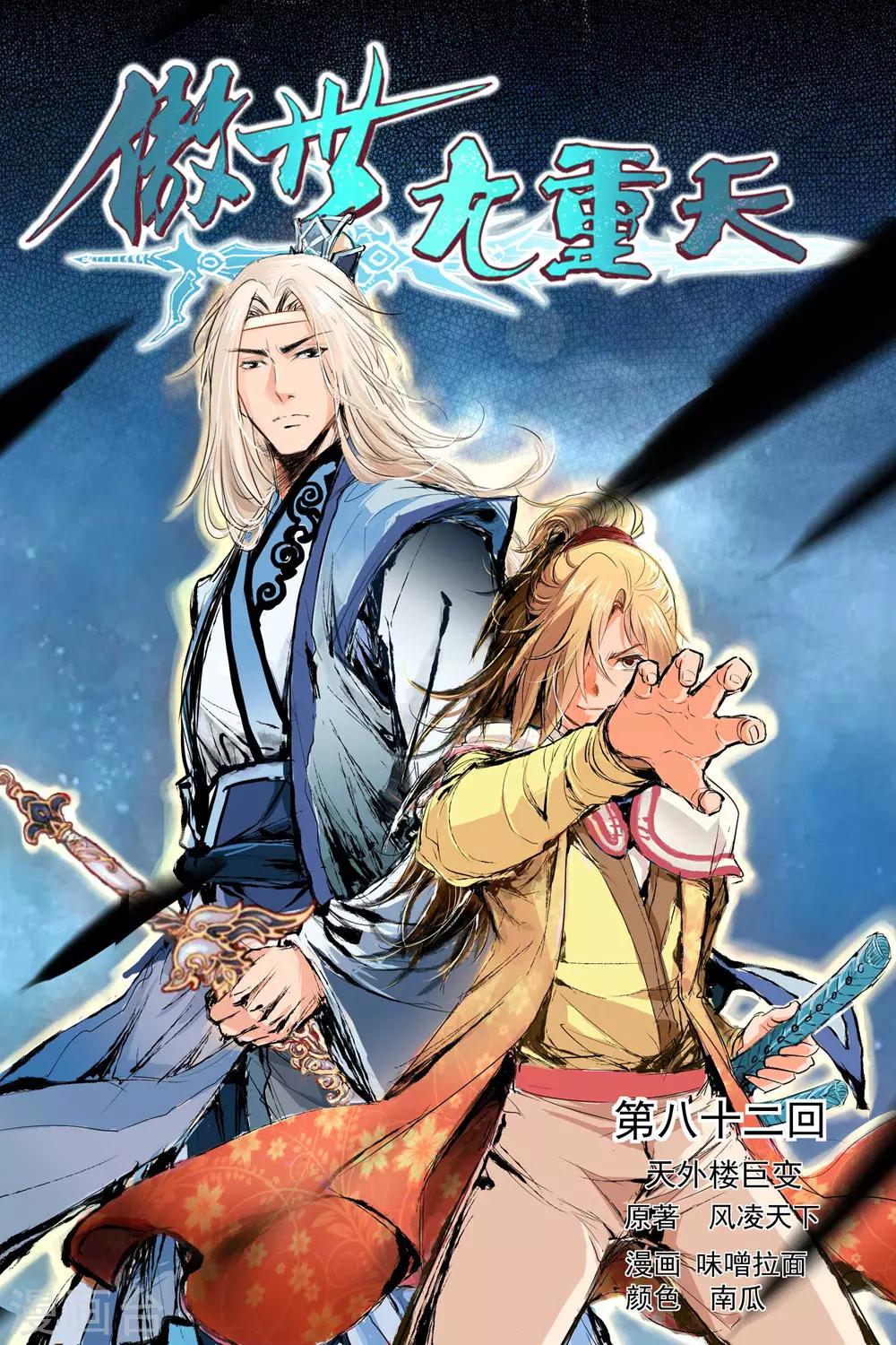 《傲世九重天》漫画最新章节第82话1 天外楼巨变免费下拉式在线观看章节第【1】张图片