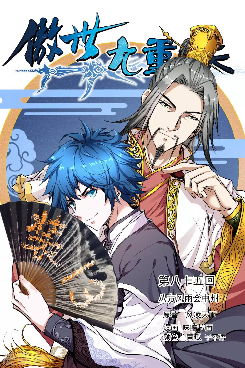 《傲世九重天》漫画最新章节第85话1 八方风雨会中州免费下拉式在线观看章节第【1】张图片