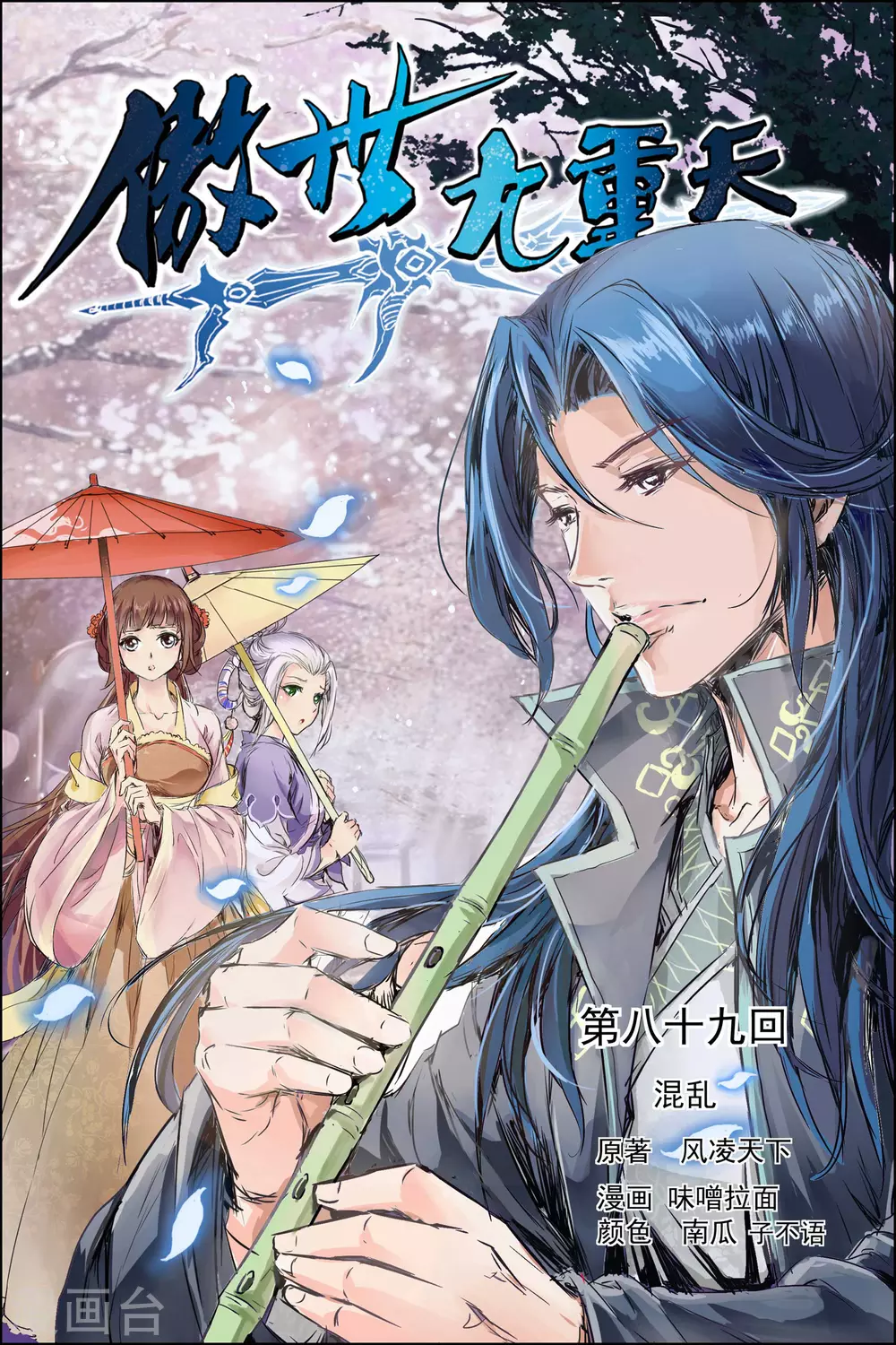 《傲世九重天》漫画最新章节第89话1 混乱免费下拉式在线观看章节第【1】张图片