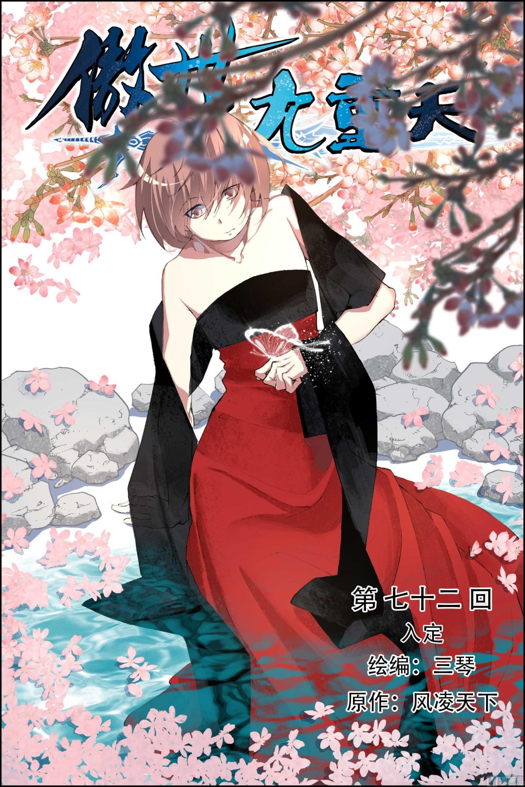 《傲世九重天》漫画最新章节第72话 入定（1）免费下拉式在线观看章节第【1】张图片