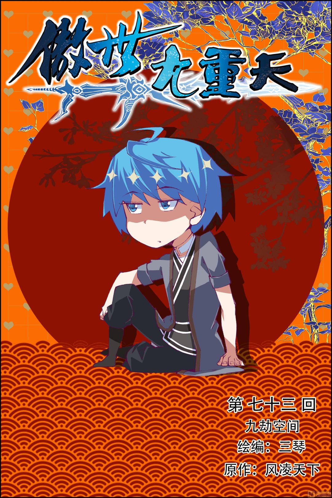 《傲世九重天》漫画最新章节第73话 九劫空间（1）免费下拉式在线观看章节第【1】张图片