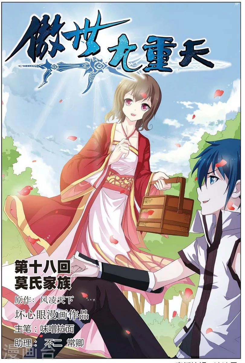 《傲世九重天》漫画最新章节第18话 莫氏家族免费下拉式在线观看章节第【1】张图片