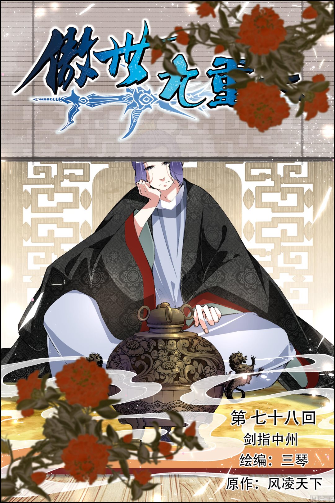 《傲世九重天》漫画最新章节第78话 剑指中州（1）免费下拉式在线观看章节第【1】张图片