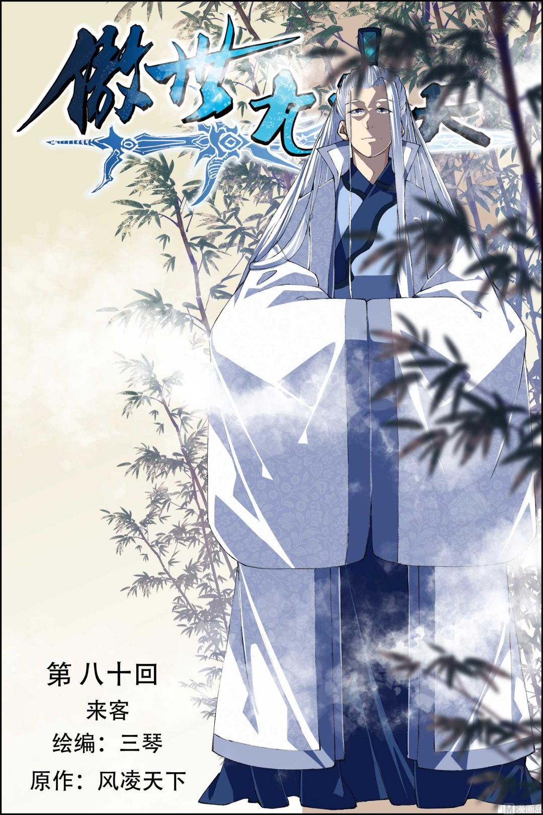 《傲世九重天》漫画最新章节第80话 来客（1）免费下拉式在线观看章节第【1】张图片