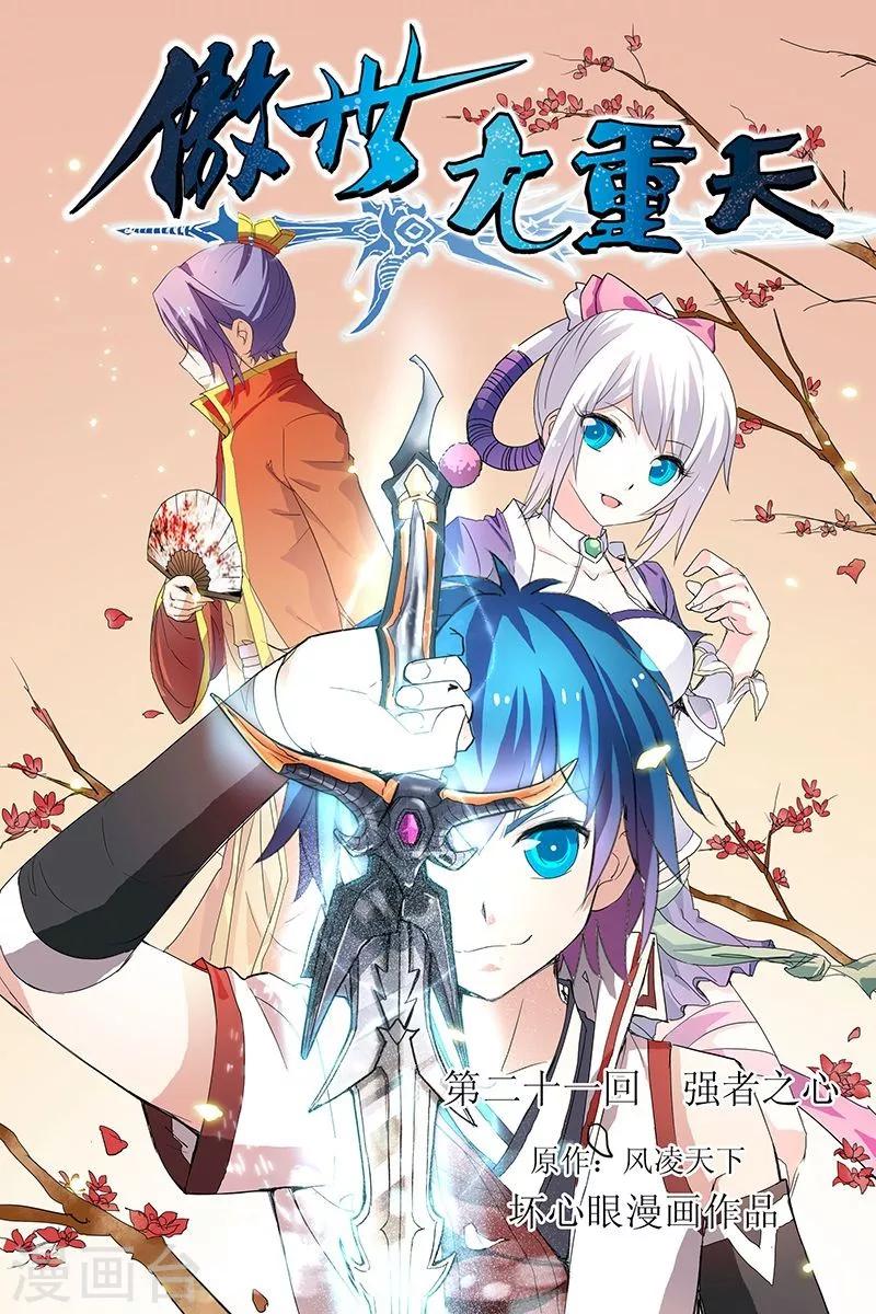 《傲世九重天》漫画最新章节第21话 强者之心免费下拉式在线观看章节第【1】张图片