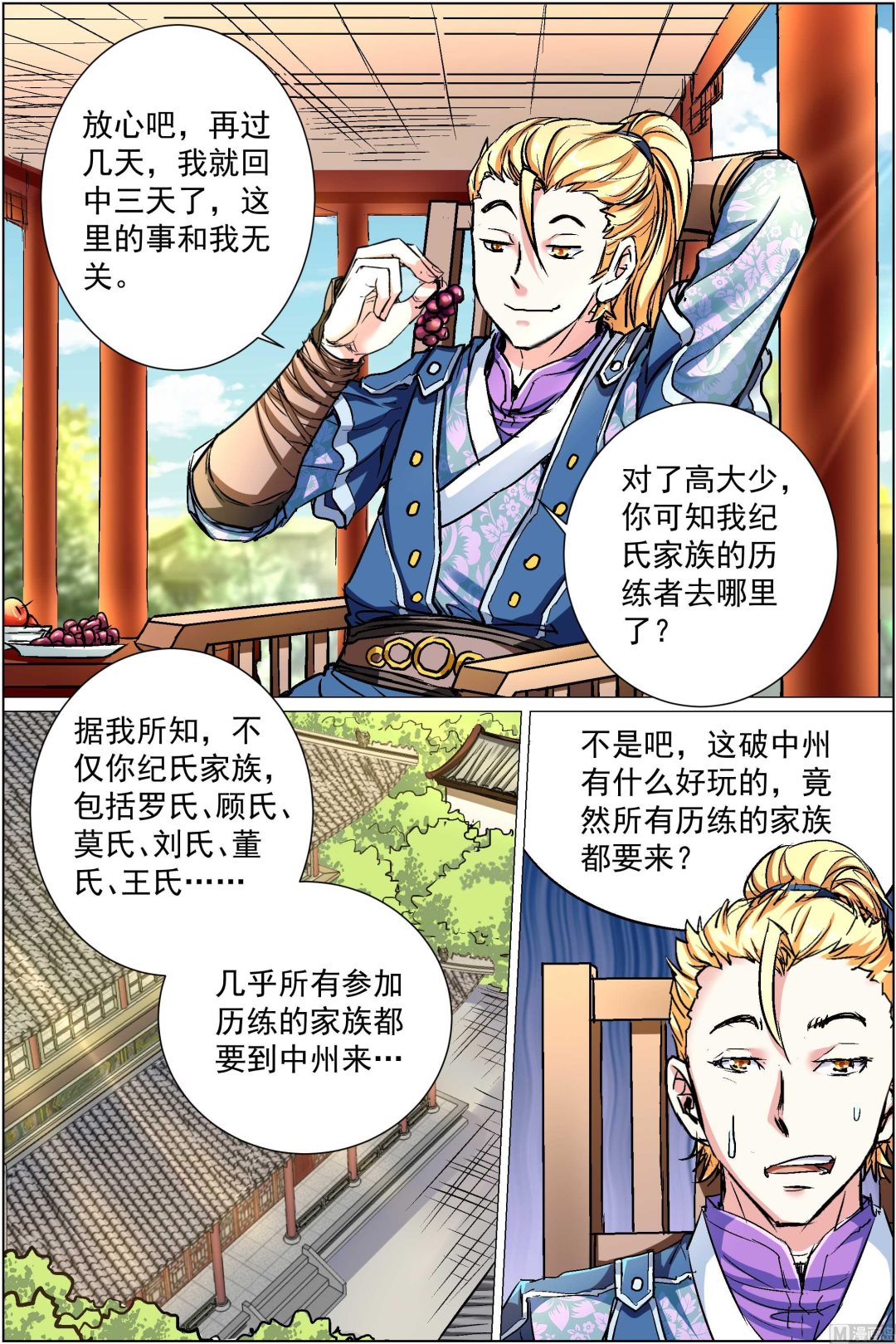 《傲世九重天》漫画最新章节第86话 纪公子和芮公子（4）免费下拉式在线观看章节第【5】张图片