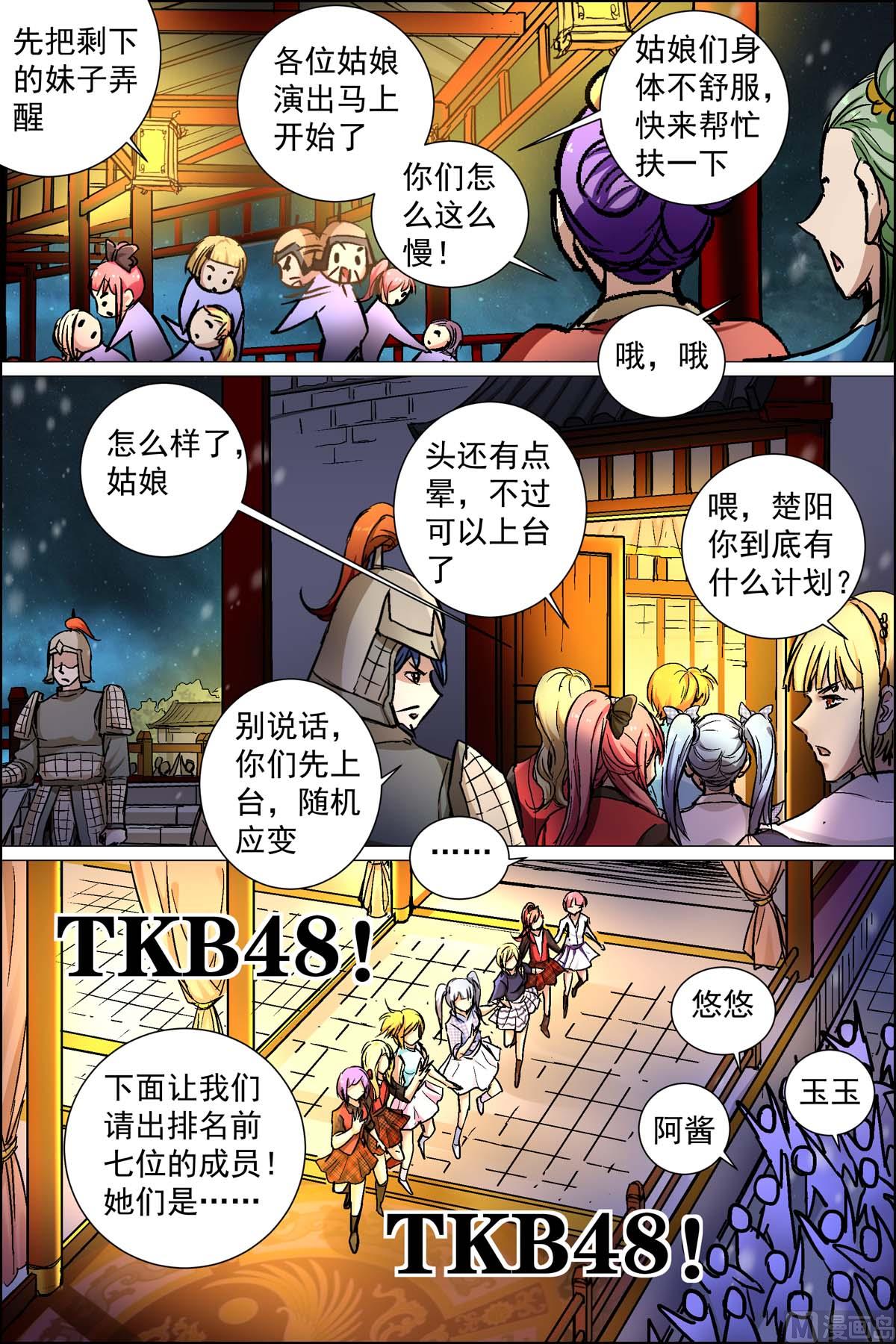 《傲世九重天》漫画最新章节第88话 TKB48（3）免费下拉式在线观看章节第【7】张图片