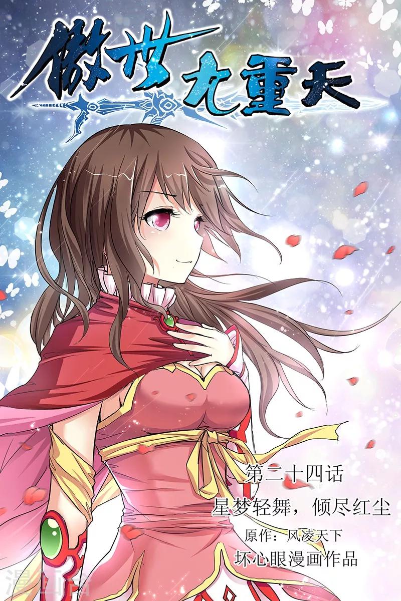 《傲世九重天》漫画最新章节第24话 星梦起舞 倾尽红尘免费下拉式在线观看章节第【1】张图片