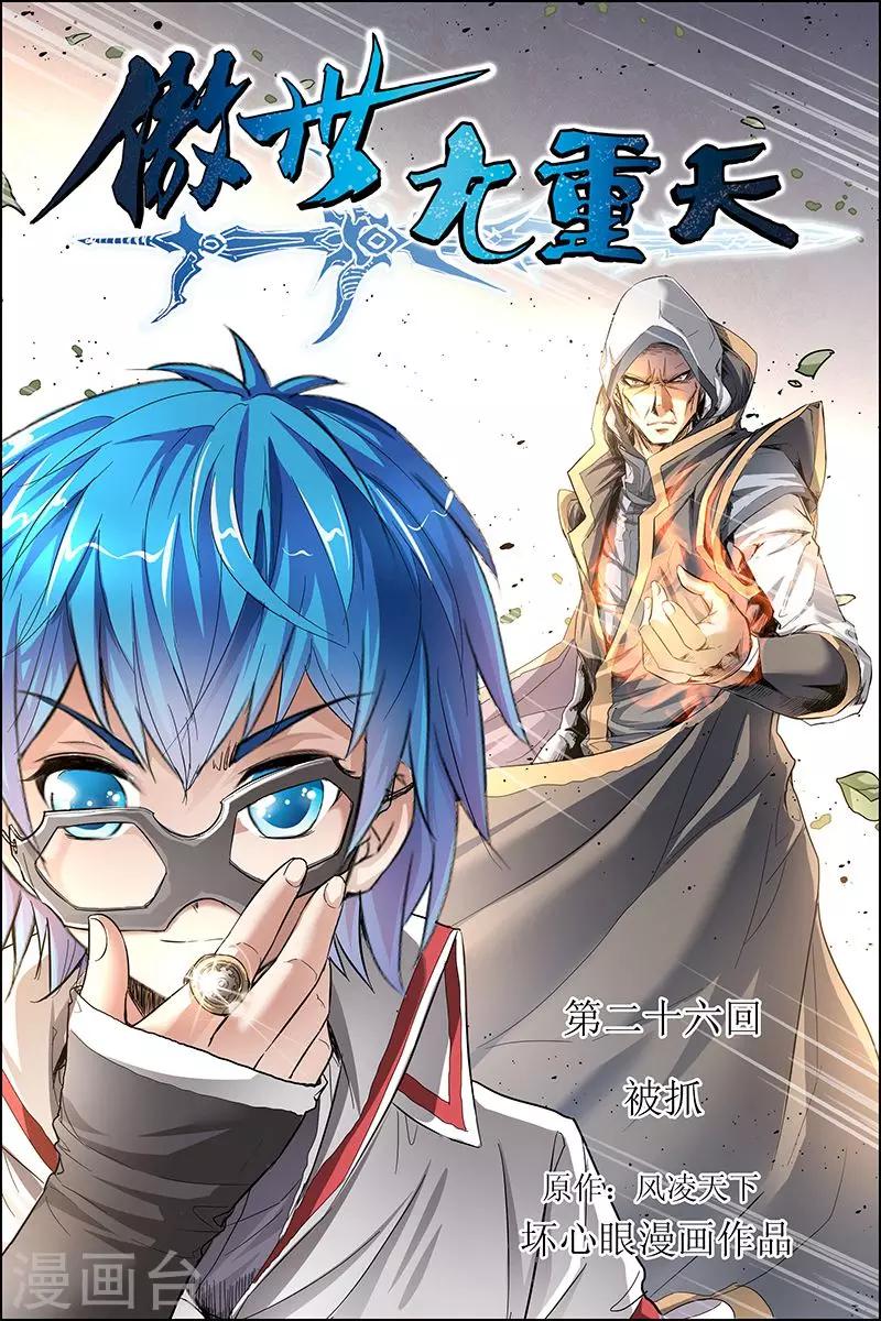 《傲世九重天》漫画最新章节第26话 被抓免费下拉式在线观看章节第【1】张图片