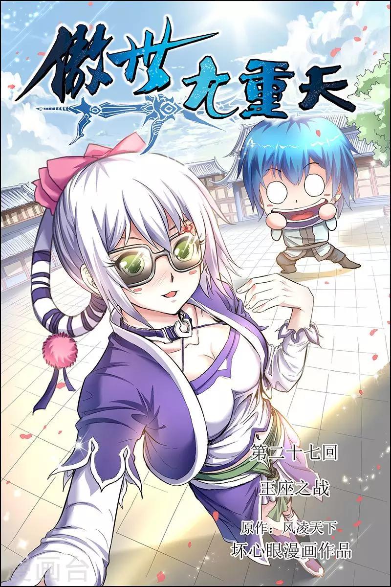 《傲世九重天》漫画最新章节第27话 王座之战免费下拉式在线观看章节第【1】张图片