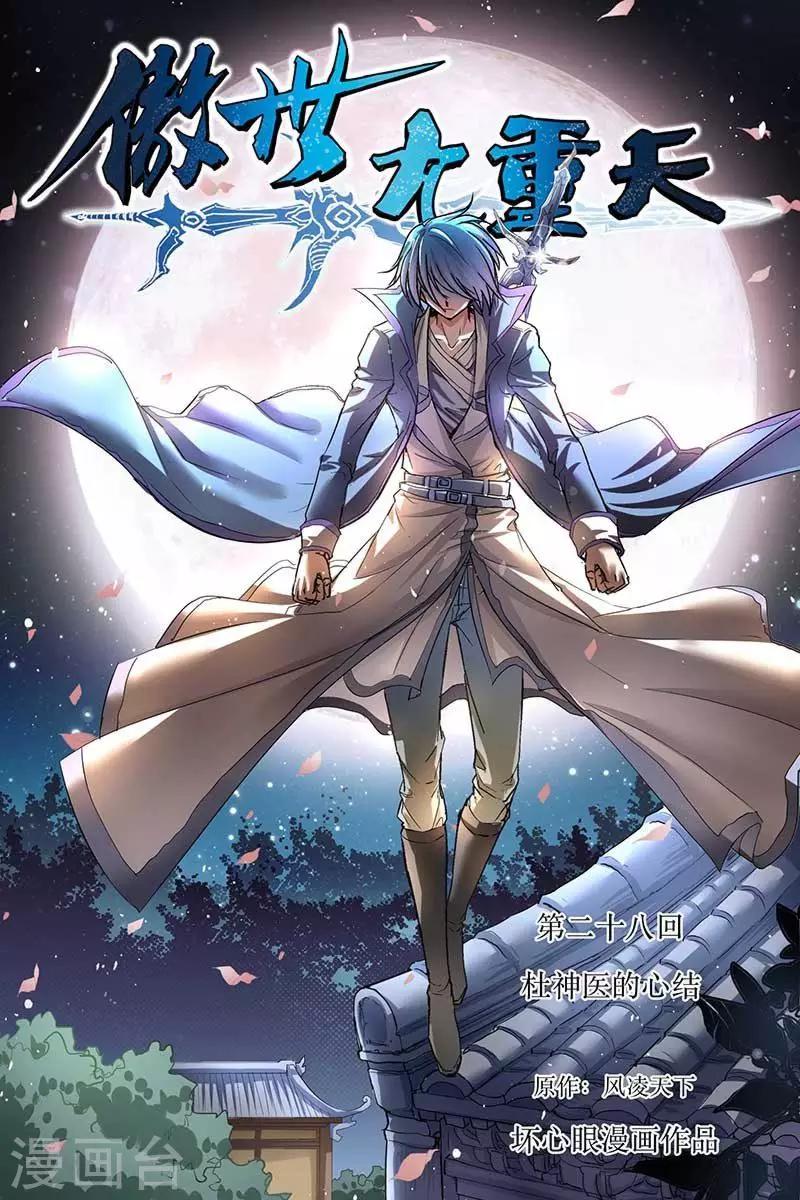 《傲世九重天》漫画最新章节第28话 杜神医的心结免费下拉式在线观看章节第【1】张图片