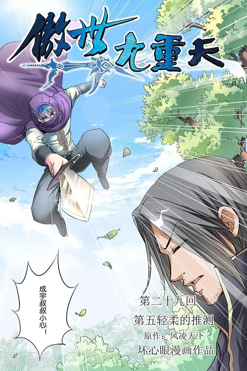 《傲世九重天》漫画最新章节第29话 第五轻柔的推测免费下拉式在线观看章节第【1】张图片