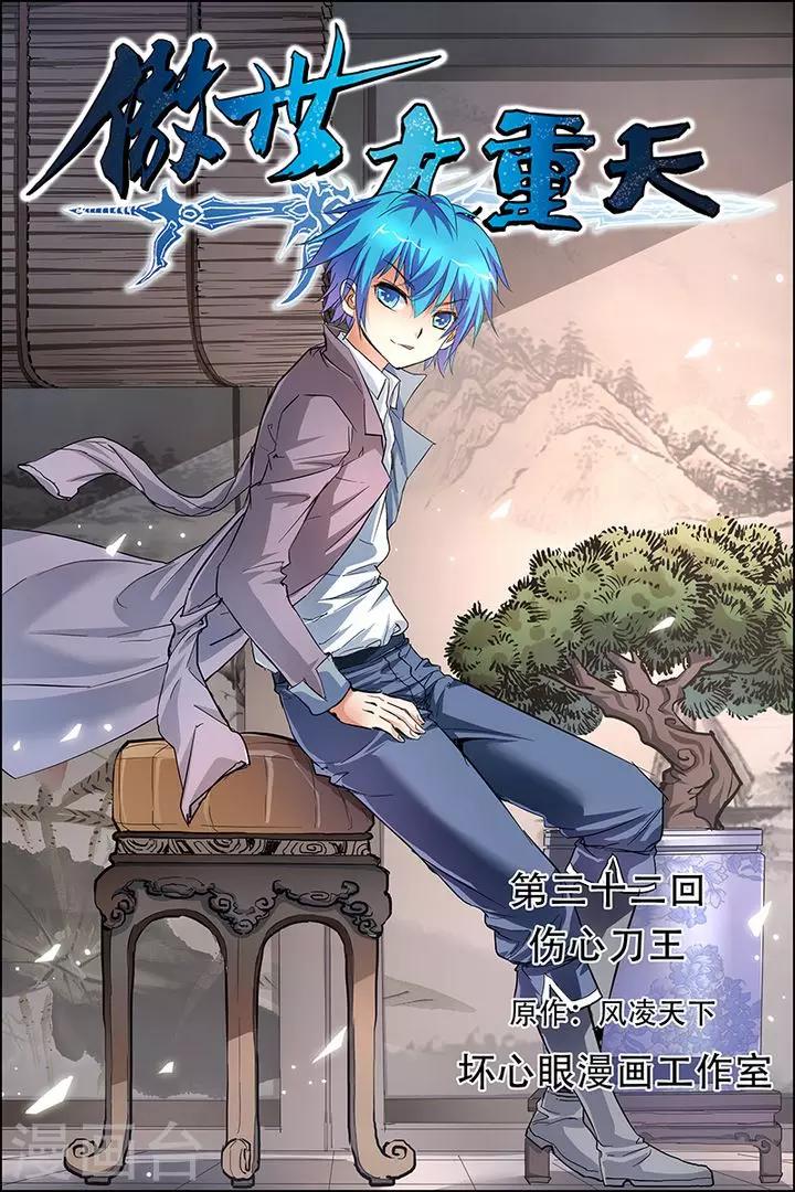 《傲世九重天》漫画最新章节第32话 伤心刀王免费下拉式在线观看章节第【1】张图片