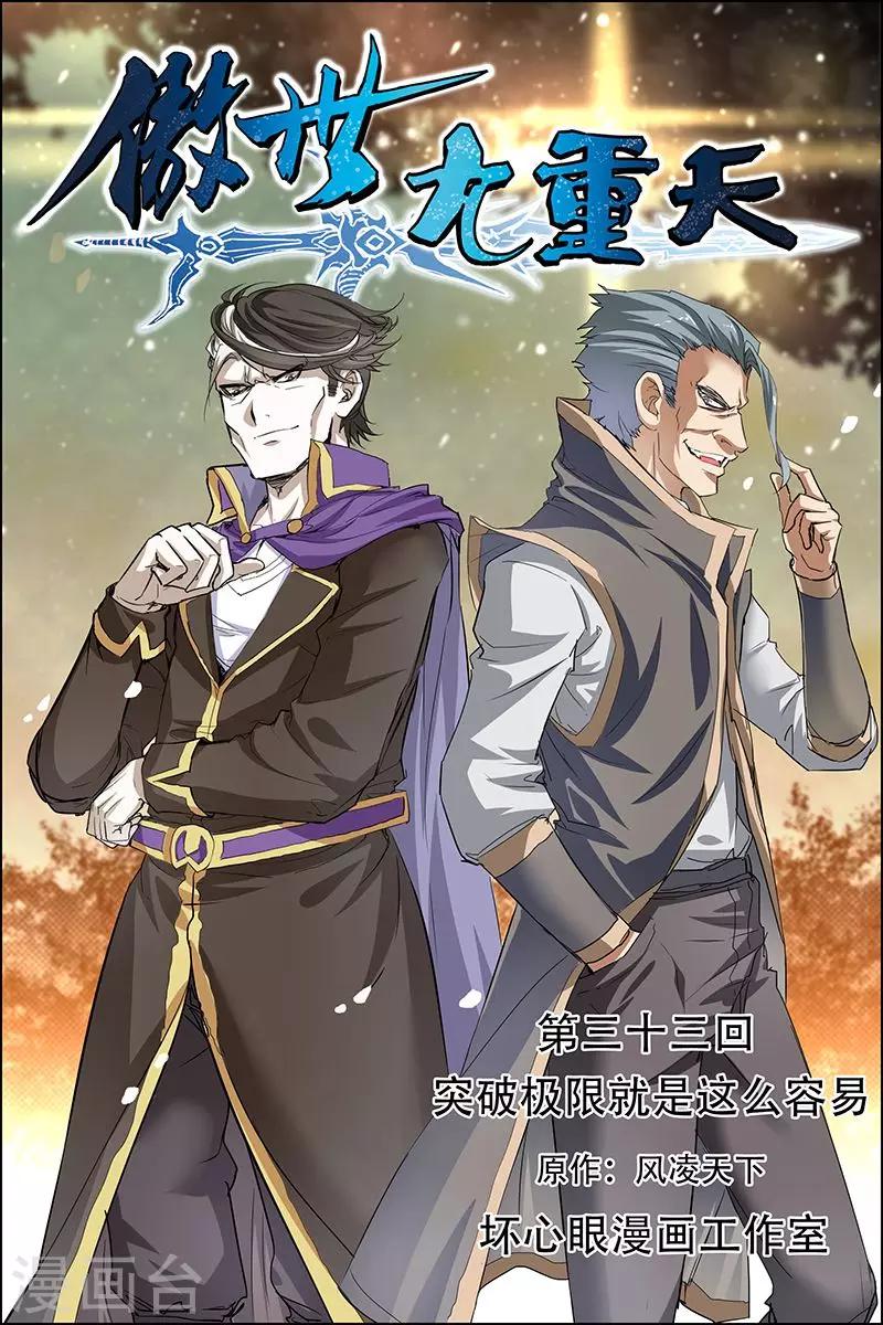 《傲世九重天》漫画最新章节第33话 突破极限就是这么容易免费下拉式在线观看章节第【1】张图片