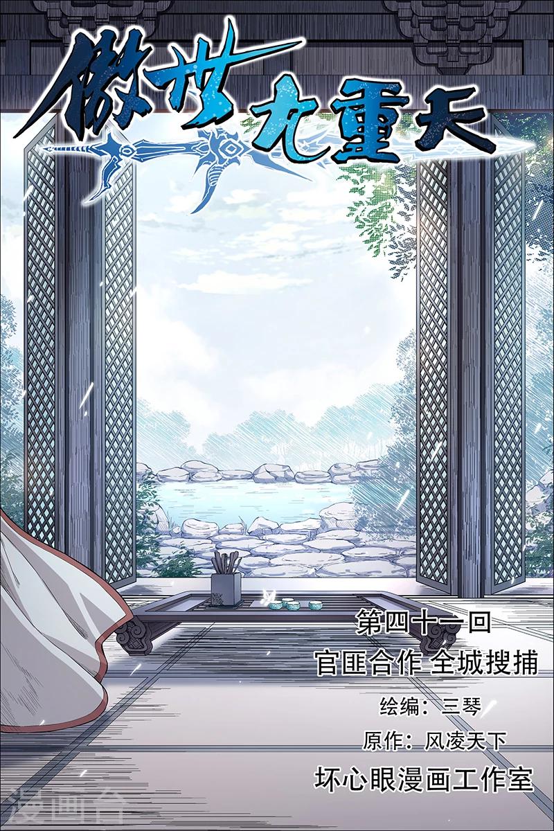 《傲世九重天》漫画最新章节第41话 官匪合作，全城搜捕免费下拉式在线观看章节第【1】张图片