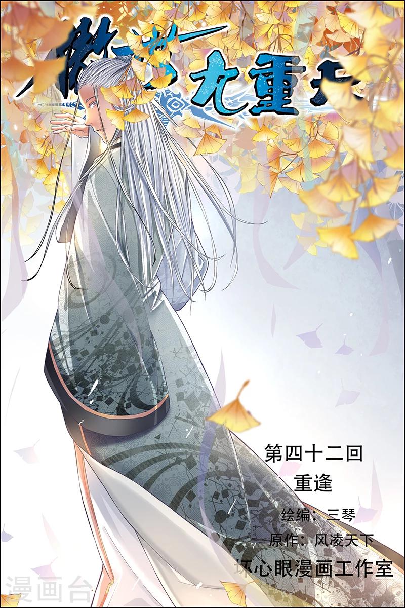 《傲世九重天》漫画最新章节第42话 重逢免费下拉式在线观看章节第【1】张图片