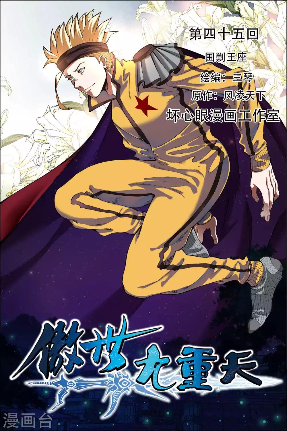 《傲世九重天》漫画最新章节第45话1 围剿王座免费下拉式在线观看章节第【1】张图片