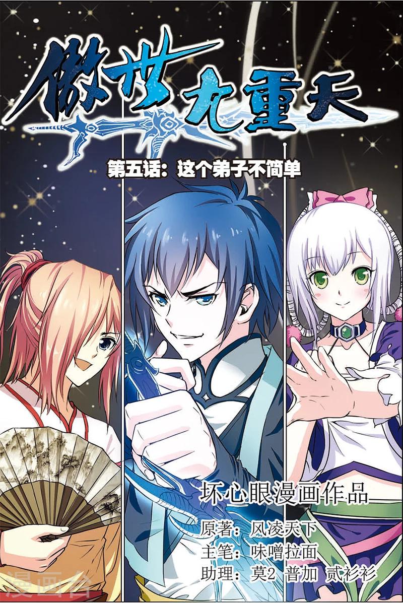 《傲世九重天》漫画最新章节第5话 这个弟子不简单免费下拉式在线观看章节第【1】张图片