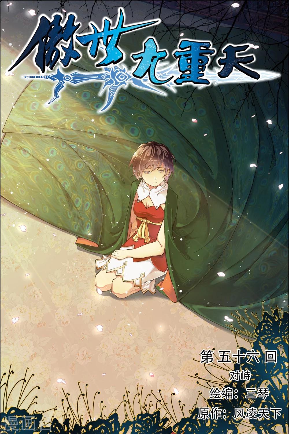 《傲世九重天》漫画最新章节第56话1 对峙免费下拉式在线观看章节第【1】张图片