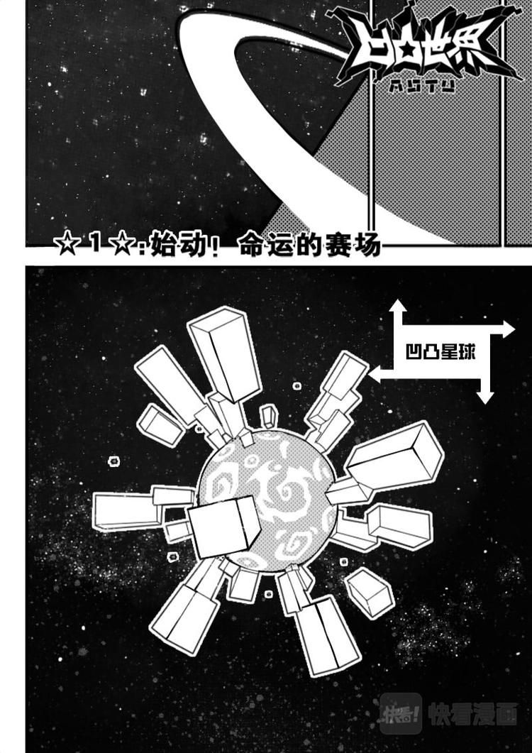 《凹凸世界》漫画最新章节第1话免费下拉式在线观看章节第【9】张图片