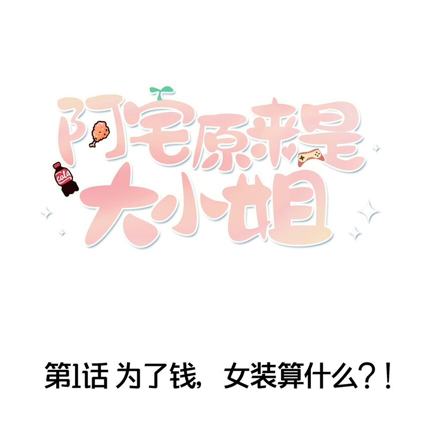 《阿宅原来是大小姐》漫画最新章节001 为了钱可以女装免费下拉式在线观看章节第【1】张图片