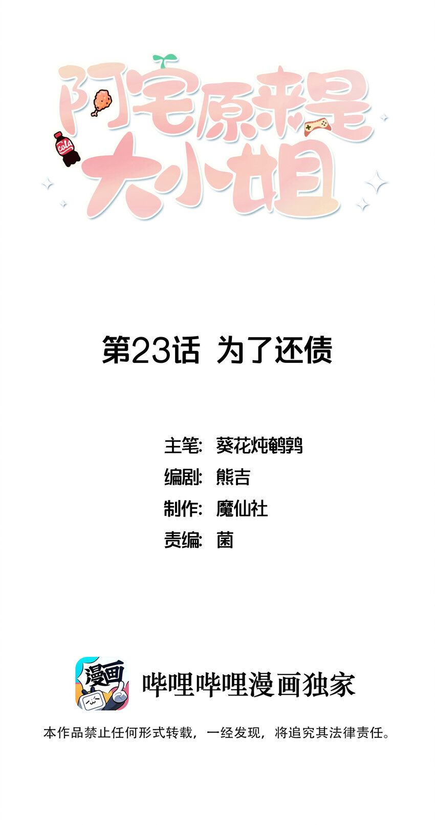 《阿宅原来是大小姐》漫画最新章节023 为了还债，什么都做得出！免费下拉式在线观看章节第【1】张图片