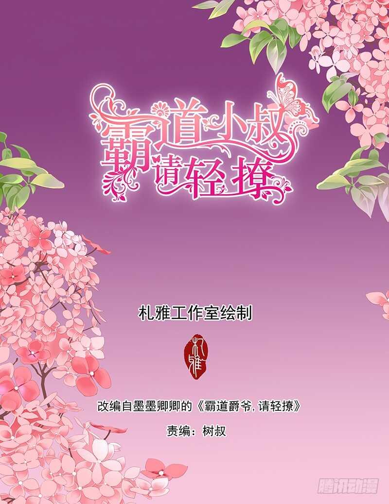 《霸道小叔，请轻撩！》漫画最新章节撩死人不偿命免费下拉式在线观看章节第【14】张图片