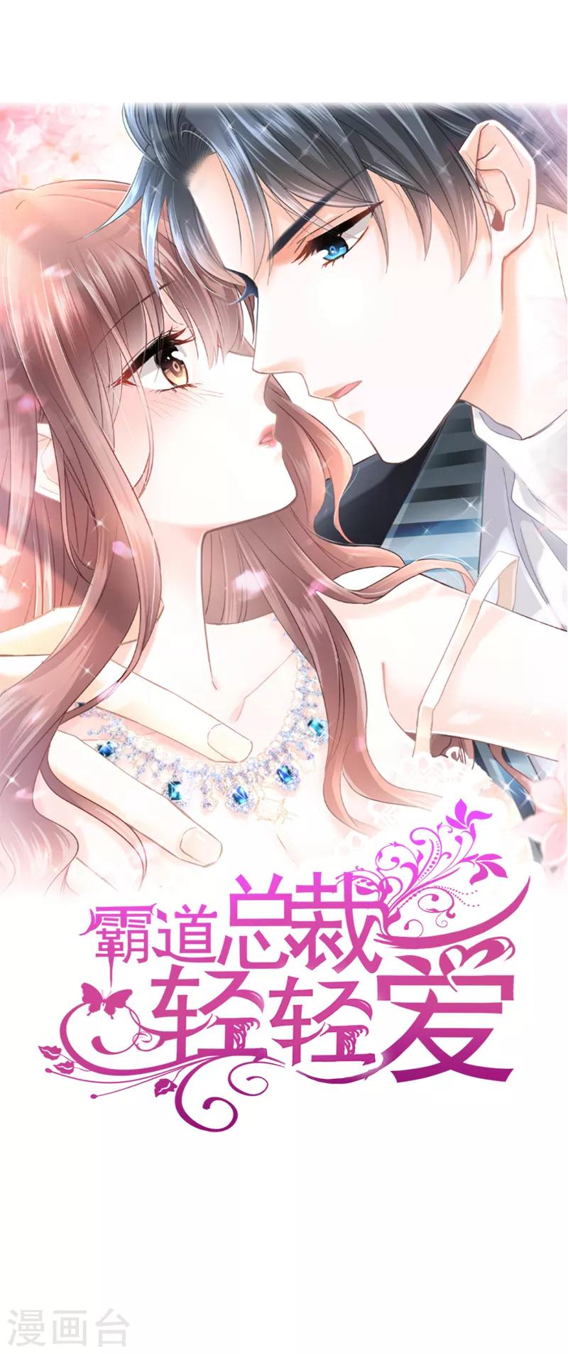 《霸道总裁轻轻爱》漫画最新章节第10话 女人！不准你出事！免费下拉式在线观看章节第【1】张图片