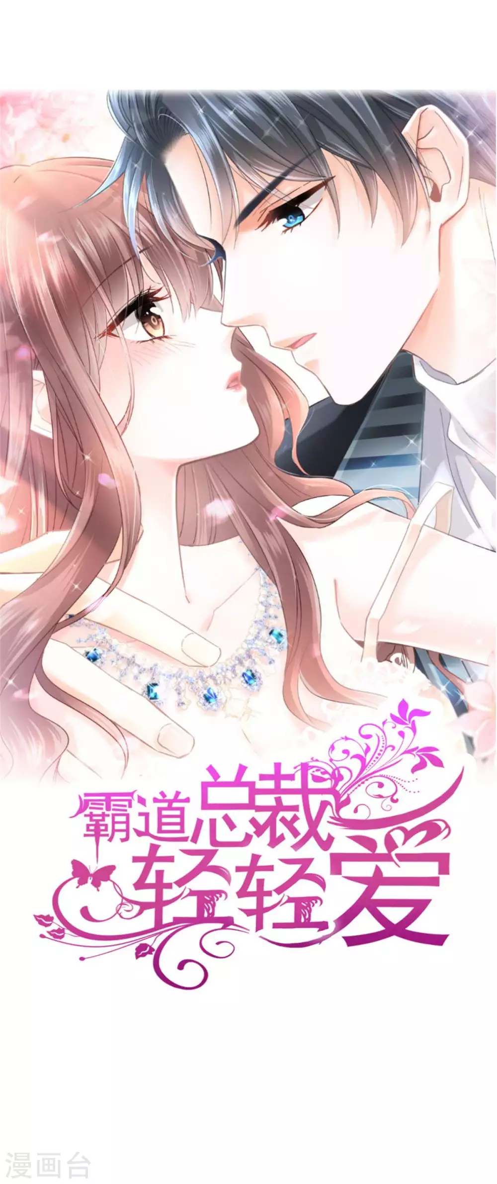 《霸道总裁轻轻爱》漫画最新章节第112话 心底的温柔免费下拉式在线观看章节第【1】张图片