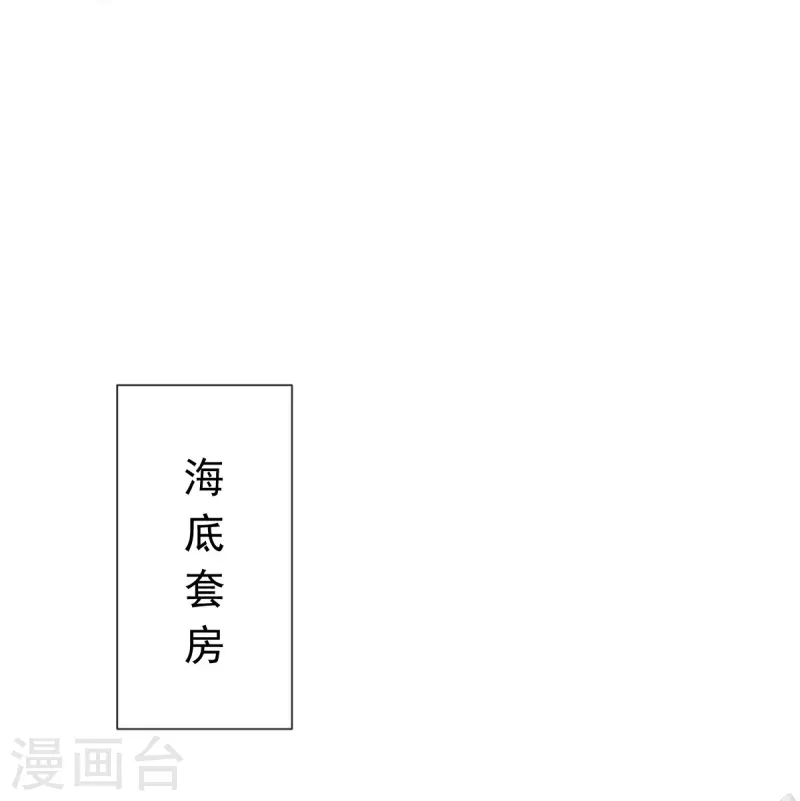 【霸道总裁轻轻爱】漫画-（第193话 海底套房）章节漫画下拉式图片-9.jpg