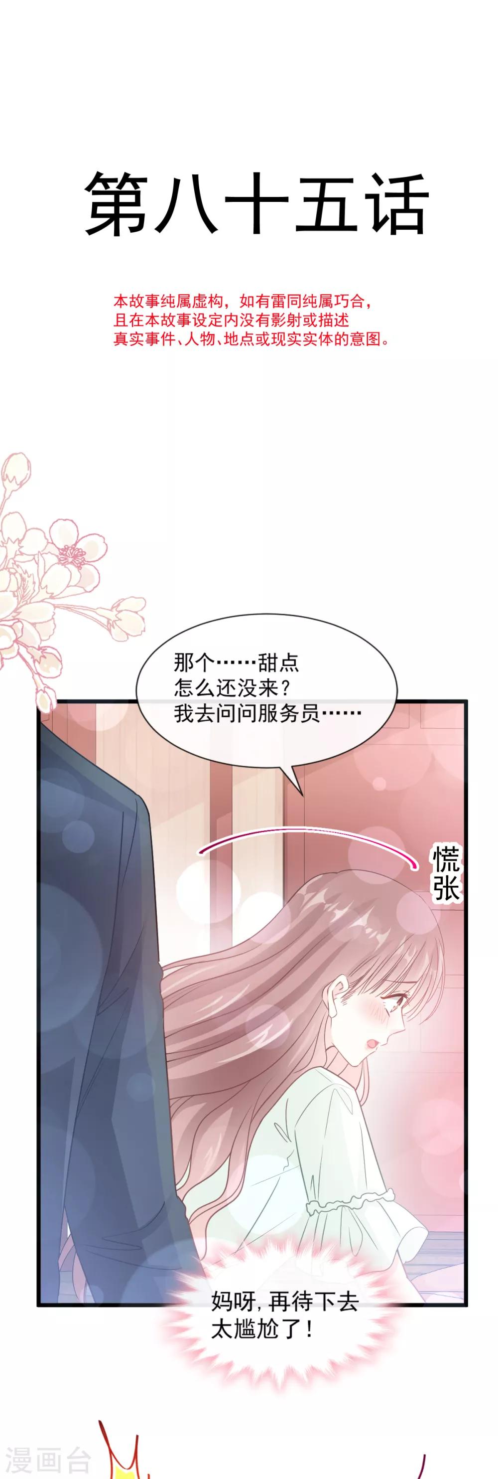 【霸道总裁轻轻爱】漫画-（第85话 “爱”的倒计时）章节漫画下拉式图片-5.jpg