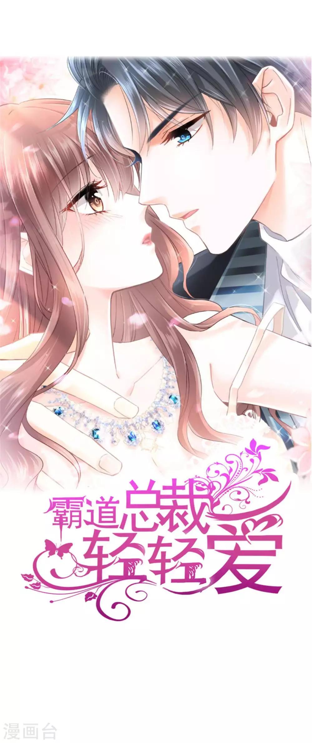 《霸道总裁轻轻爱》漫画最新章节第99话 都听你的免费下拉式在线观看章节第【1】张图片