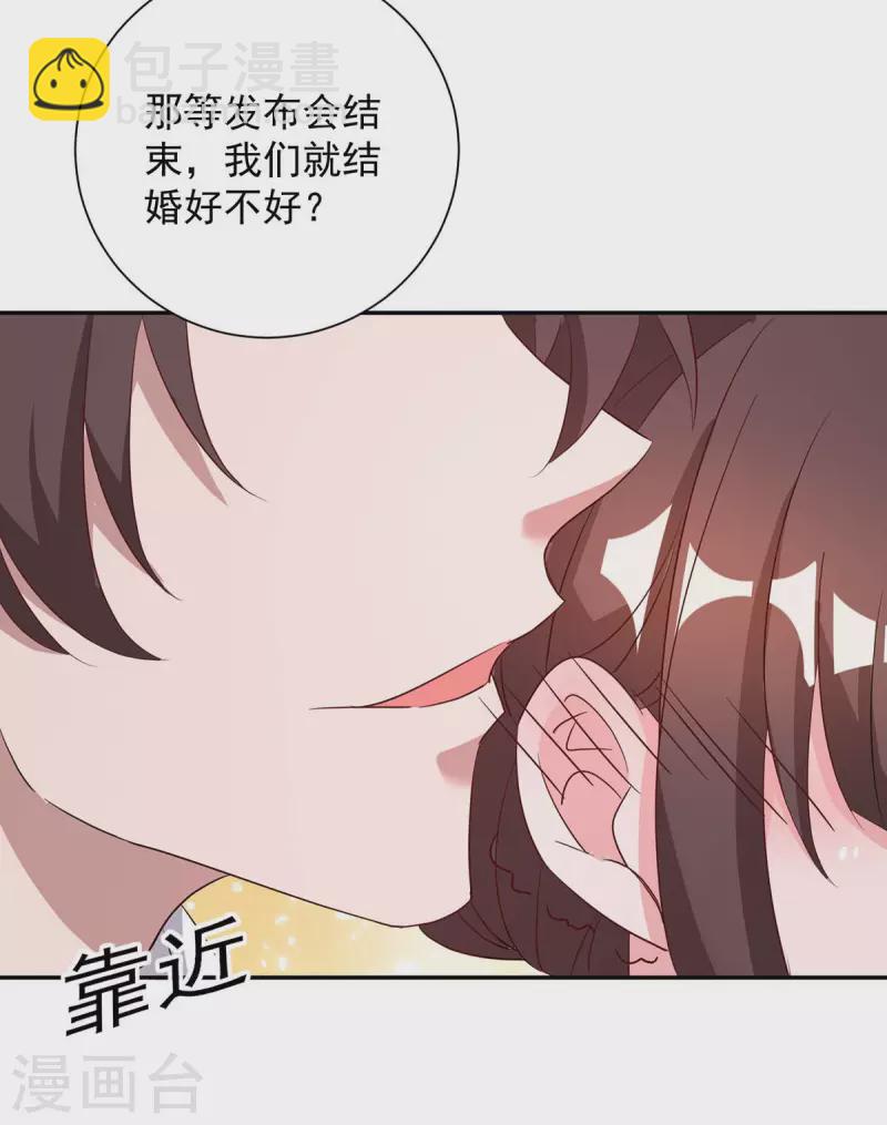 《霸道总裁求抱抱》漫画最新章节第247话 发布会开始免费下拉式在线观看章节第【13】张图片