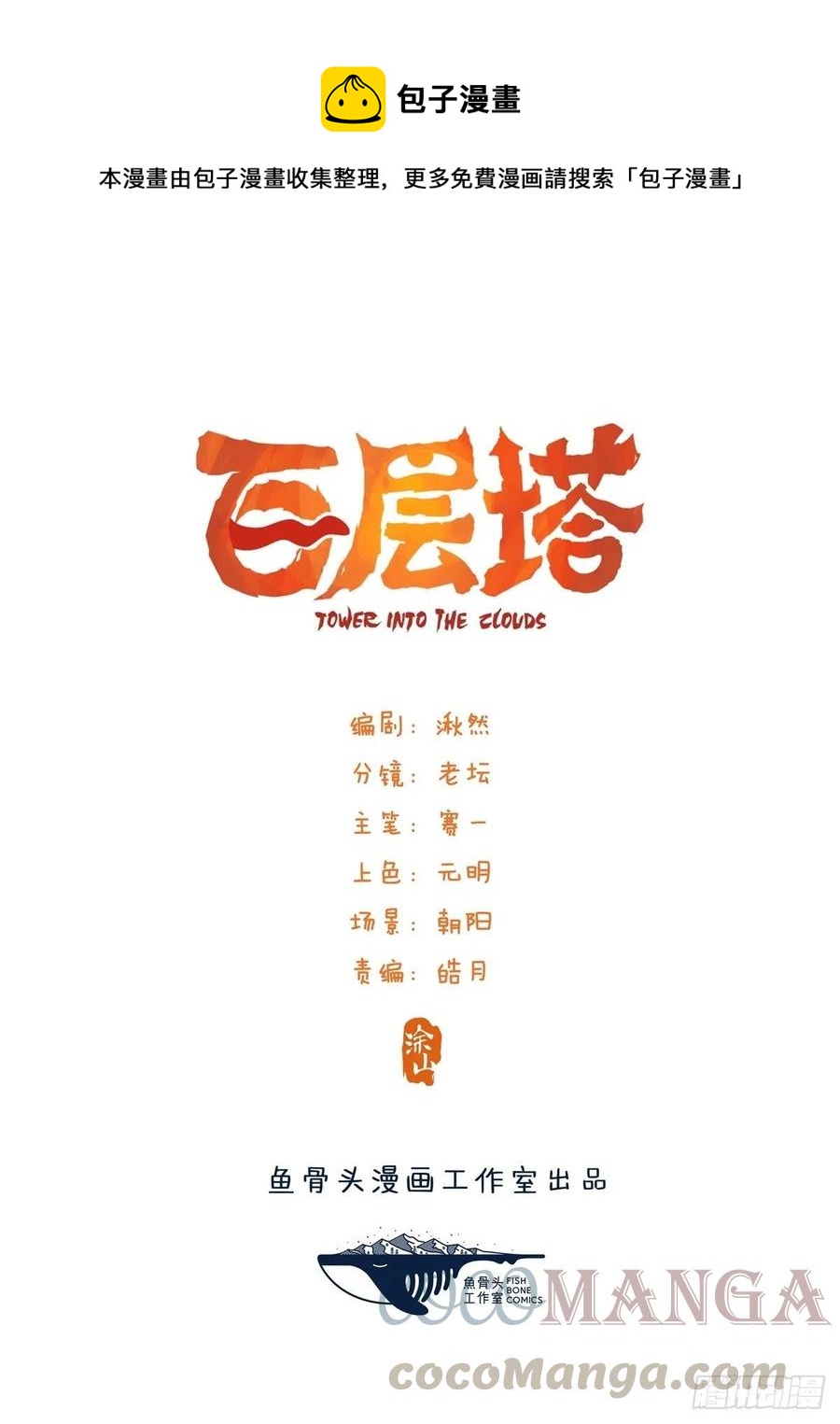 《百层塔》漫画最新章节83，重建家园（上）免费下拉式在线观看章节第【1】张图片