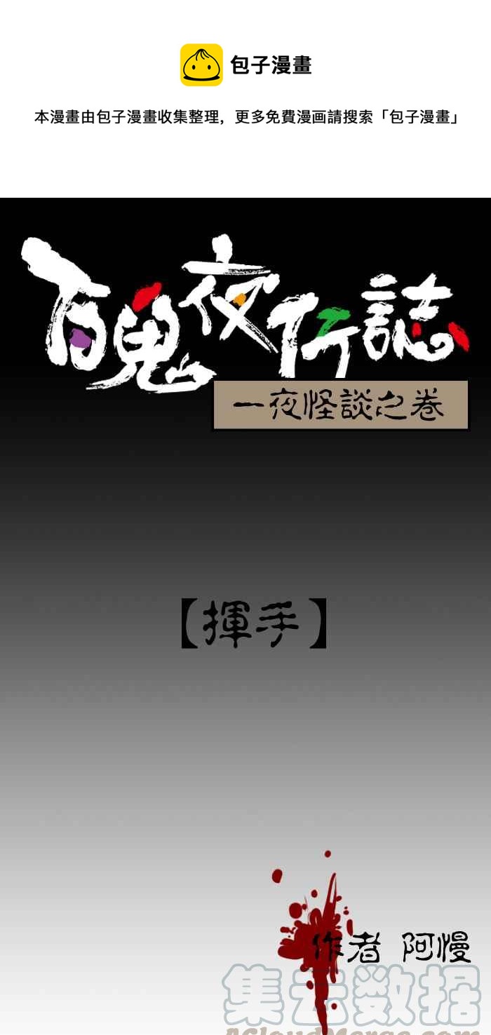 《百鬼夜行志・一夜怪谈之卷》漫画最新章节[第2话] 挥手免费下拉式在线观看章节第【1】张图片