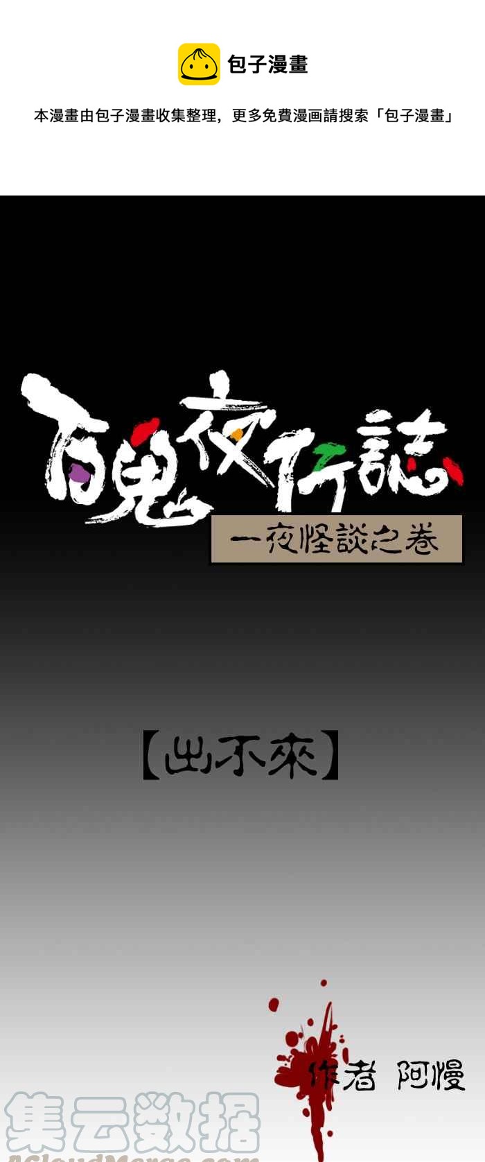 《百鬼夜行志・一夜怪谈之卷》漫画最新章节[第101话] 出不来免费下拉式在线观看章节第【1】张图片