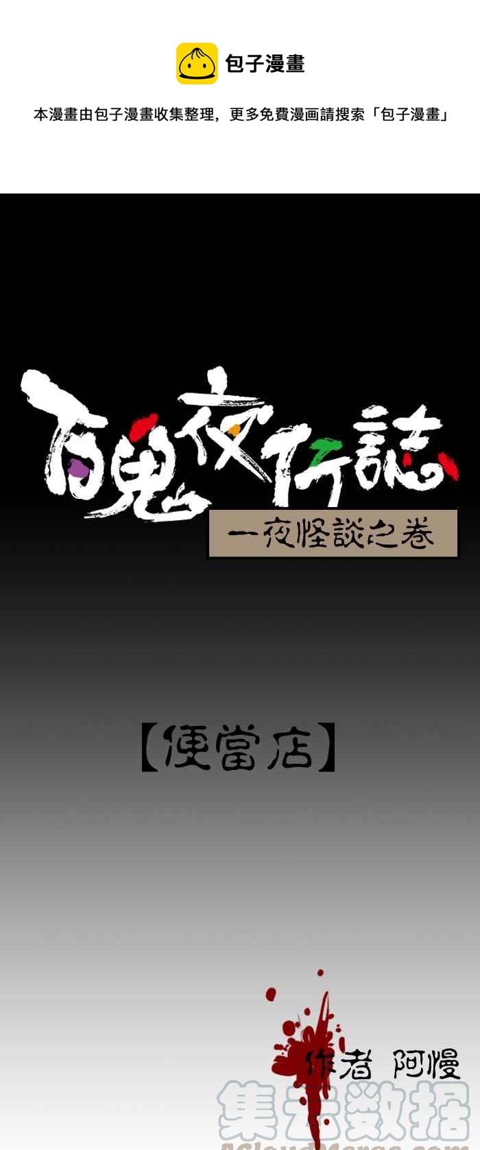 《百鬼夜行志・一夜怪谈之卷》漫画最新章节[第110话] 便当店免费下拉式在线观看章节第【1】张图片