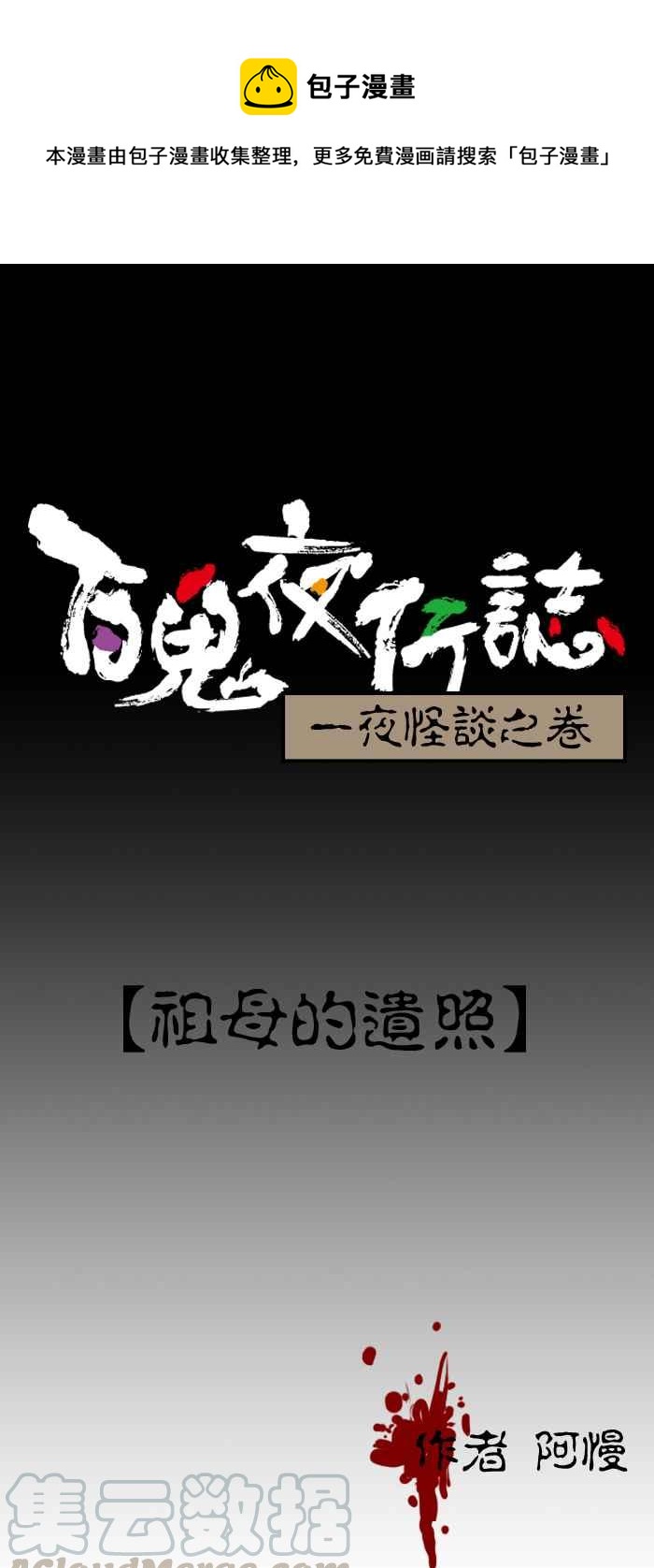 《百鬼夜行志・一夜怪谈之卷》漫画最新章节[第113话] 祖母的遗照免费下拉式在线观看章节第【1】张图片